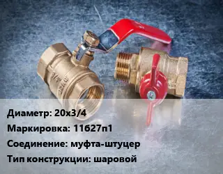 Кран металлический шаровой 20х3/4 11б27п1 муфта-штуцер шаровой